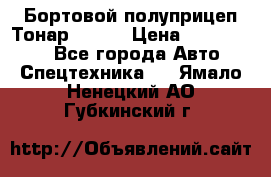 Бортовой полуприцеп Тонар 97461 › Цена ­ 1 390 000 - Все города Авто » Спецтехника   . Ямало-Ненецкий АО,Губкинский г.